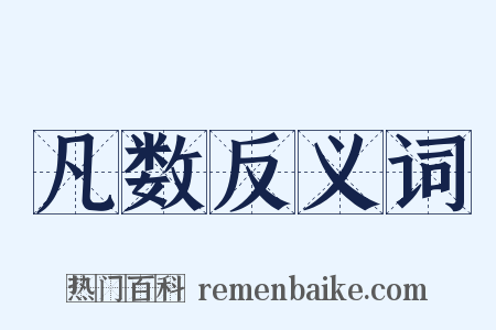 凡数反义词是什么意思的图片